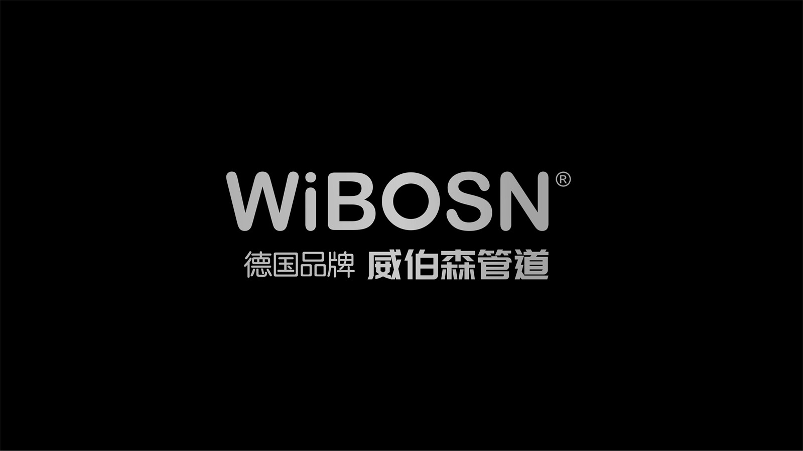 威伯森管道VI设计图6