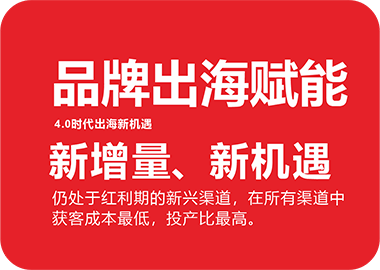 品牌出海赋能 新增量、新机遇