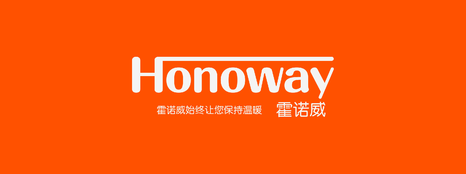霍诺威-品牌全案升级