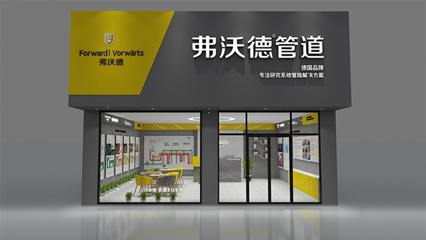 弗沃徳品牌形象店