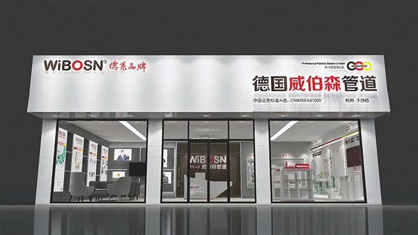 威伯森专卖店