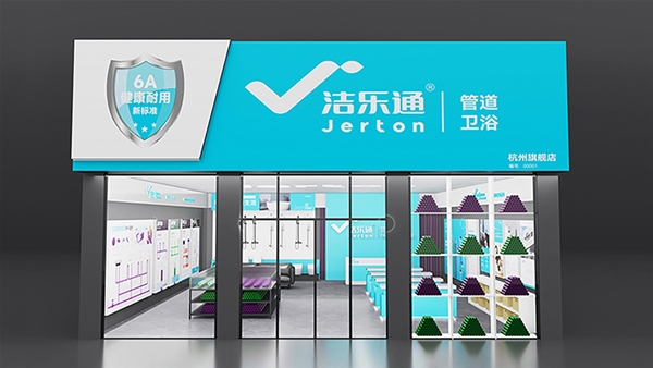 洁乐通管道卫浴