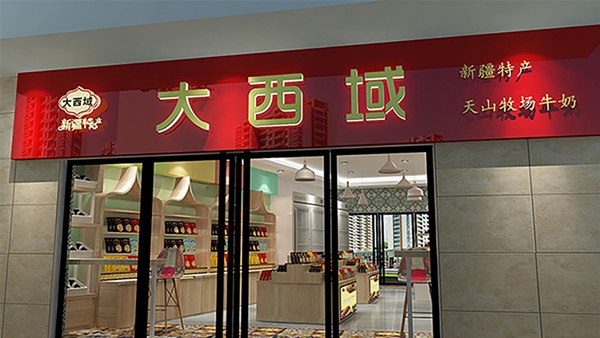 大西域品牌